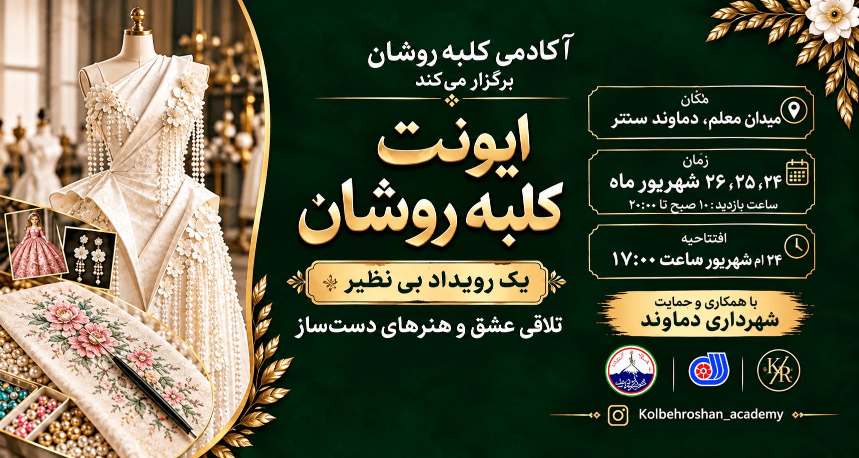 «کلبه روشان»؛ سه روز پیوند فشن و هنرهای دست‌ساز در دماوند