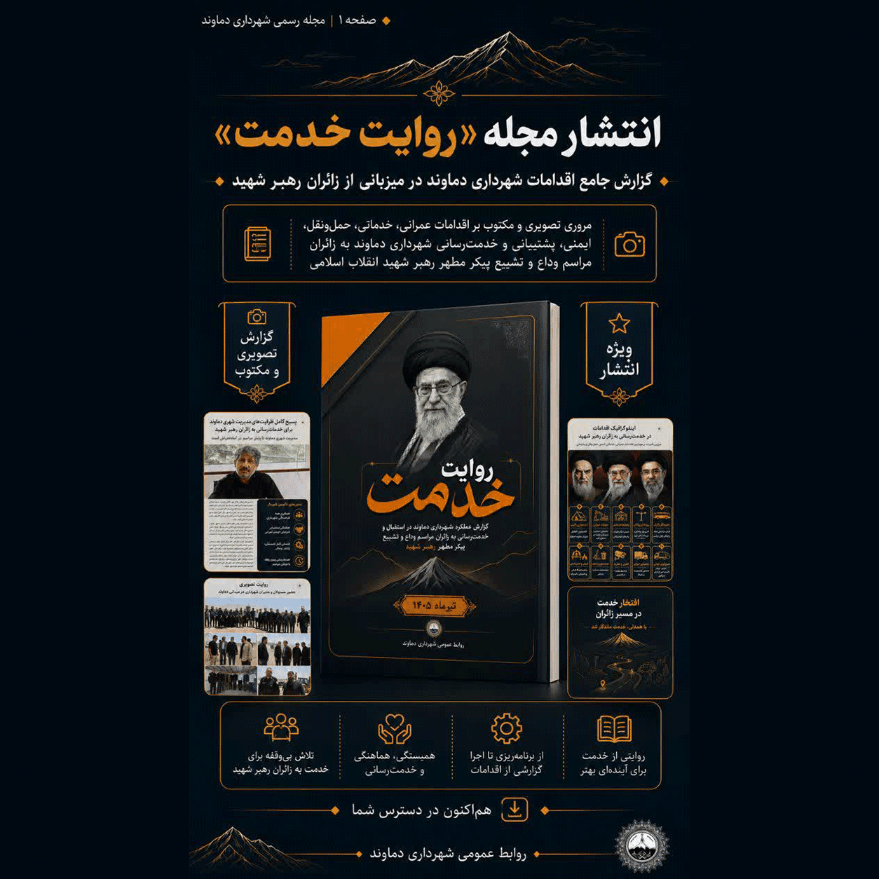 «روایت خدمت»؛ گزارش جامع اقدامات شهرداری دماوند در میزبانی از زائران رهبر شهید