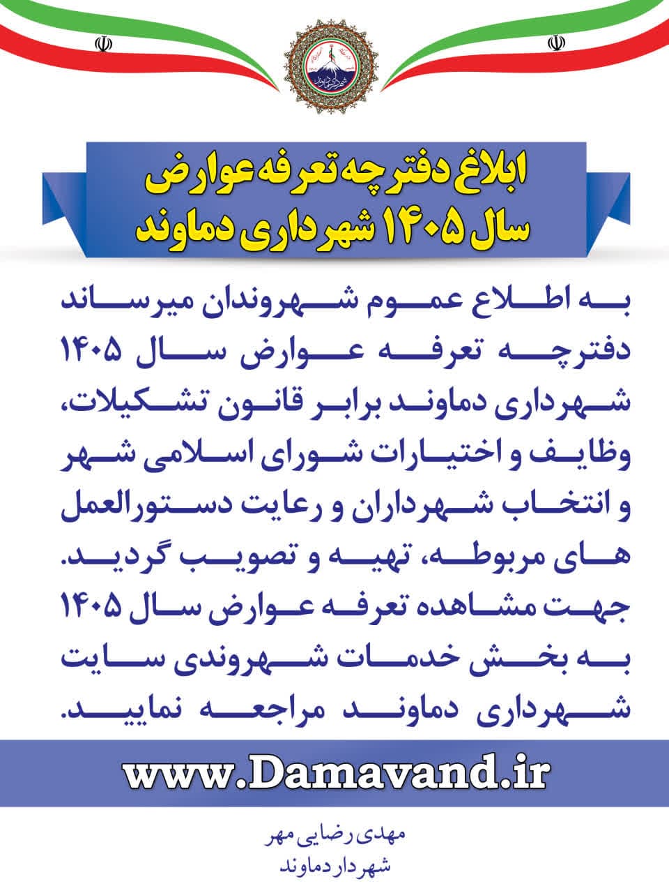 ابلاغ دفترچه تعرفه عوارض سال 1405 شهرداری دماوند