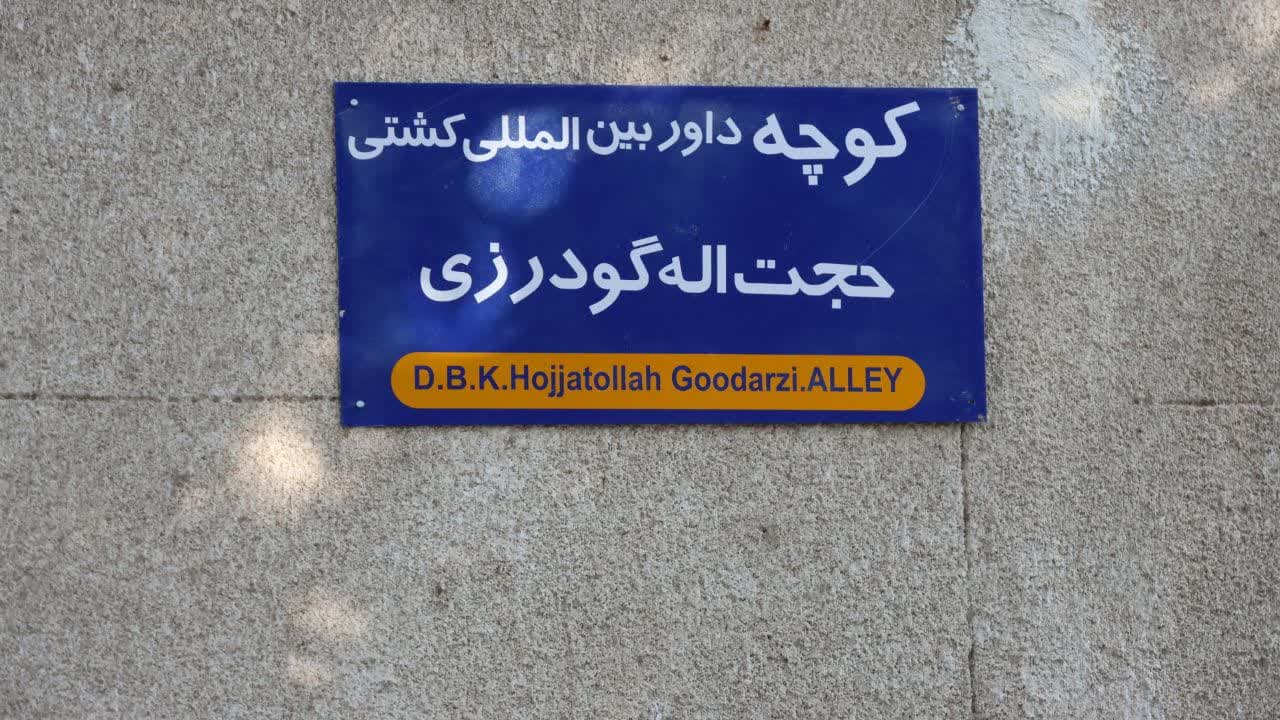 نامگذاری یک کوچه به‌نام استاد «حجت‌الله گودرزی» داور بین‌المللی کشتی در شهر دماوند