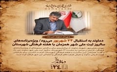 اعلام ویژه‌برنامه‌های سالروز ثبت ملی شهر دماوند همزمان با هفته فرهنگی شهرستان