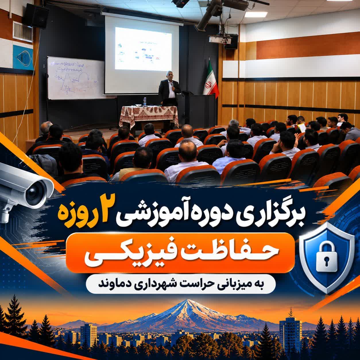 ارتقای آمادگی نیروهای حفاظت فیزیکی شهرداری‌ها و فرمانداری‌های دماوند و فیروزکوه به میزبانی شهرداری دماوند