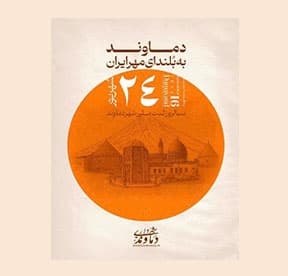 گرامیداشت سالروز ثبت ملی شهر دماوند