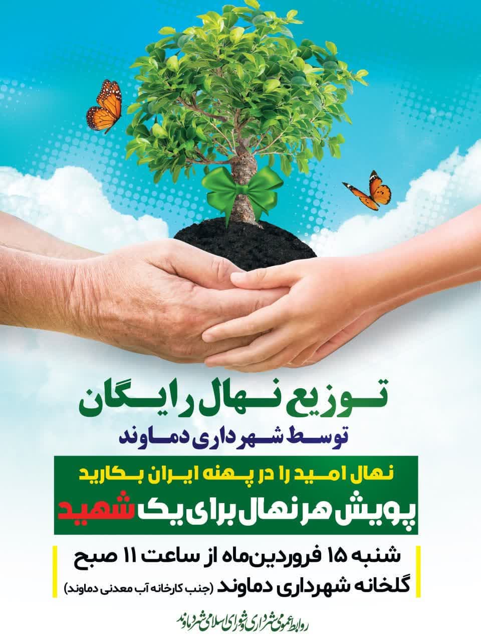 توزیع رایگان ۲ هزار اصله نهال گردو به یاد شهدای جنگ رمضان در شهر دماوند