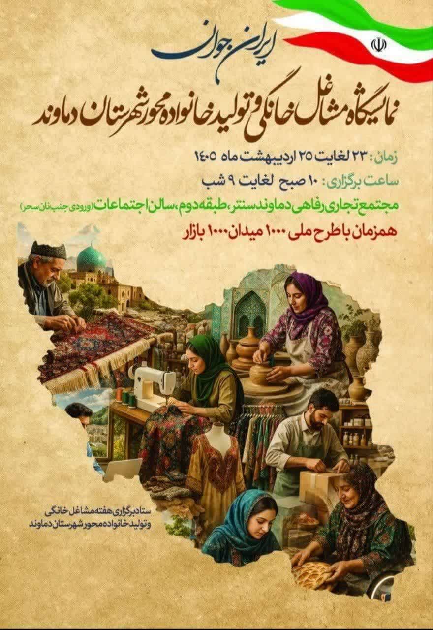 نمایشگاه مشاغل خانگی و تولید خانواده محور شهرستان دماوند